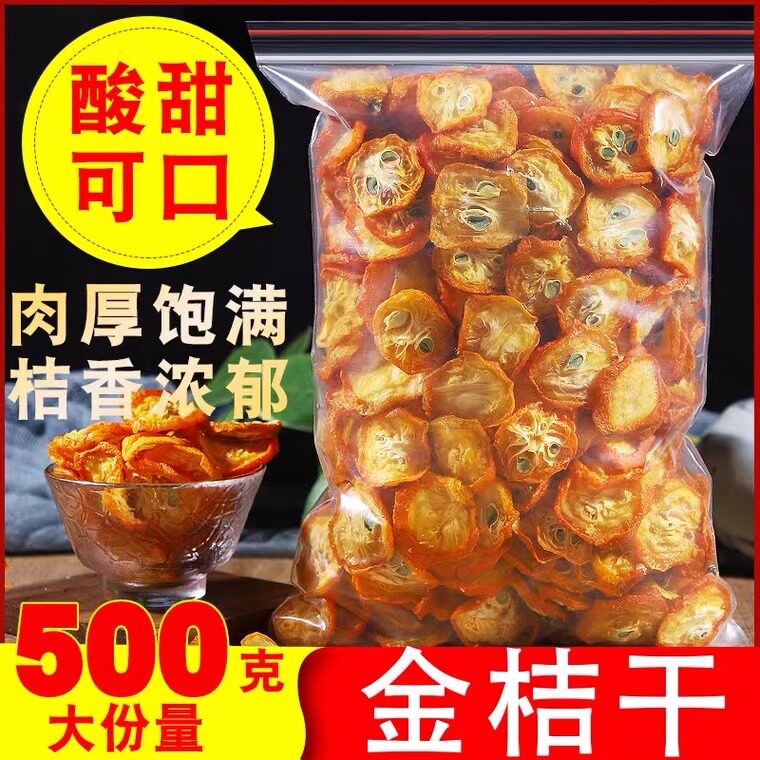 正品金桔干茶500g新鲜特级散装花草茶零食蜜饯金橘干片泡水包邮