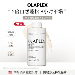 【新品】OLAPLEX4F蓬松轻盈洗发水250ml细软塌蓬松轻盈高颅顶