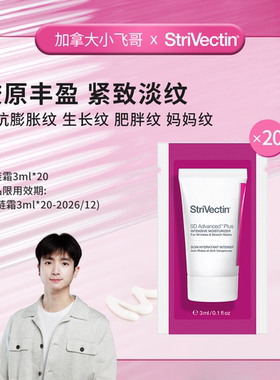 思薇婷抗皱保湿拉链霜升级版3ml/效期至26.12月 拍1发20