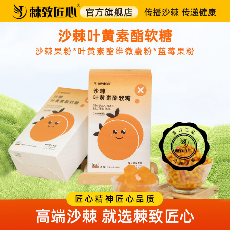 棘致匠心沙棘叶黄素酯软糖老少皆宜酸甜可口易吸收健康