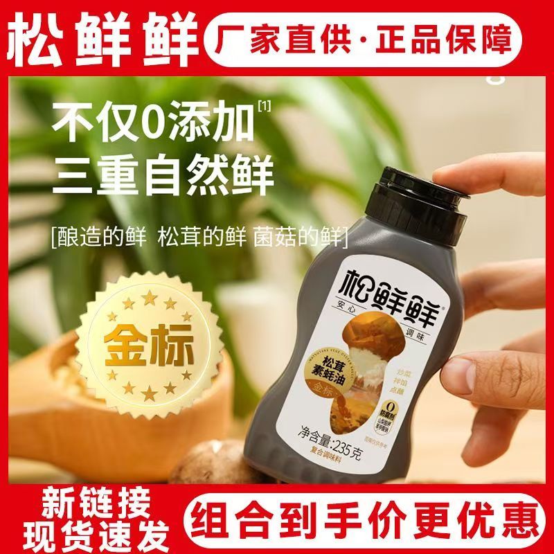 松鲜鲜金标松茸素蚝油家用凉拌蘸酱炒菜调味品挤挤瓶耗油