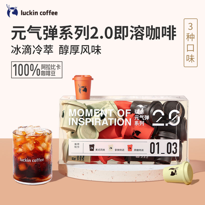 瑞幸咖啡元气弹2.0冷萃冻干速溶咖啡粉生椰拿铁冰美式黑咖啡