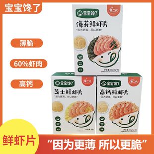 宝宝馋了鲜虾片虾饼儿童零食磨牙饼干无添加 高钙鲜虾片30g*1盒