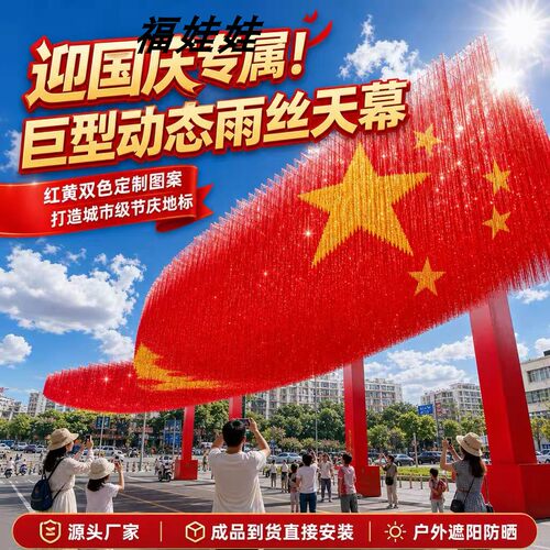 国庆幻彩雨丝帘文字定制打卡造景