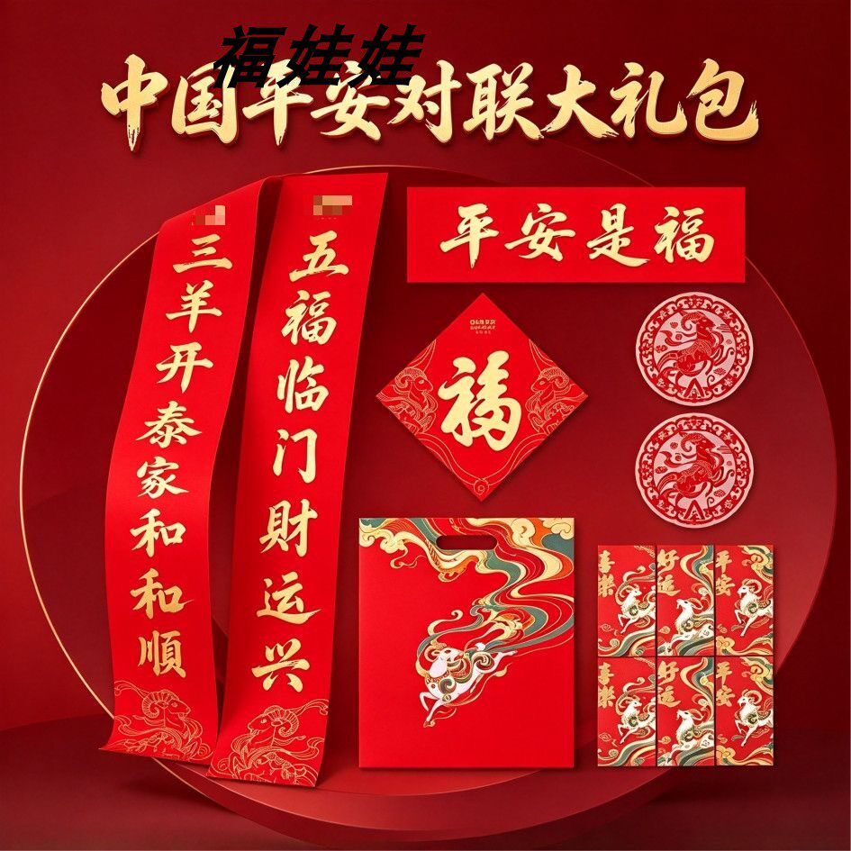 2027新春羊年平安保险对联大礼包人寿保泰康太平洋安保险定制logo
