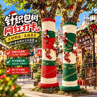 圣诞发光大树毛衣树干装饰网红打卡拍照户外街区亮化夜景美陈定制
