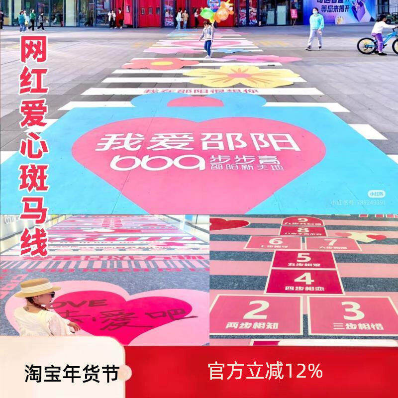 一路生花爱心斑马线地贴商场景区打卡拍照樱花报纸加厚防滑贴纸,节庆用品/礼品,文化创意文具,淘宝优惠券,粉丝福利购,淘宝优惠卷