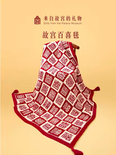 故宫百喜毯结婚乔迁礼物
