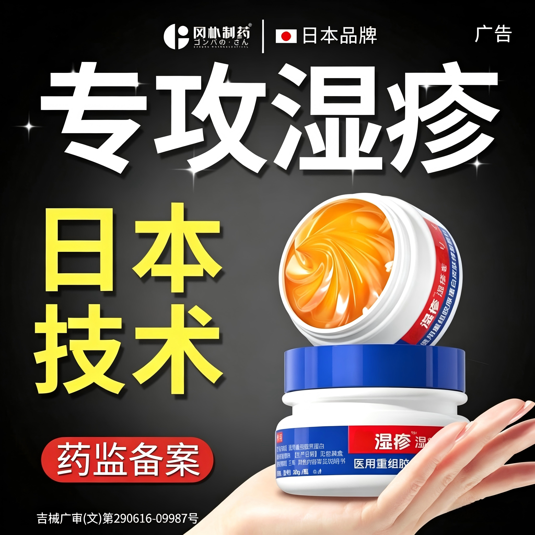 【日本医用】专攻顽固湿疹皮炎图片