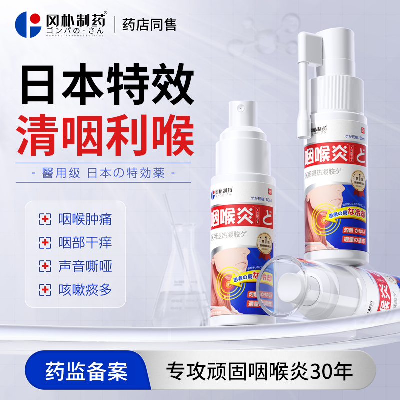 日本咽炎慢性咽喉炎除根贴专用喉咙异物感有痰治疗干痒咳嗽喷雾剂