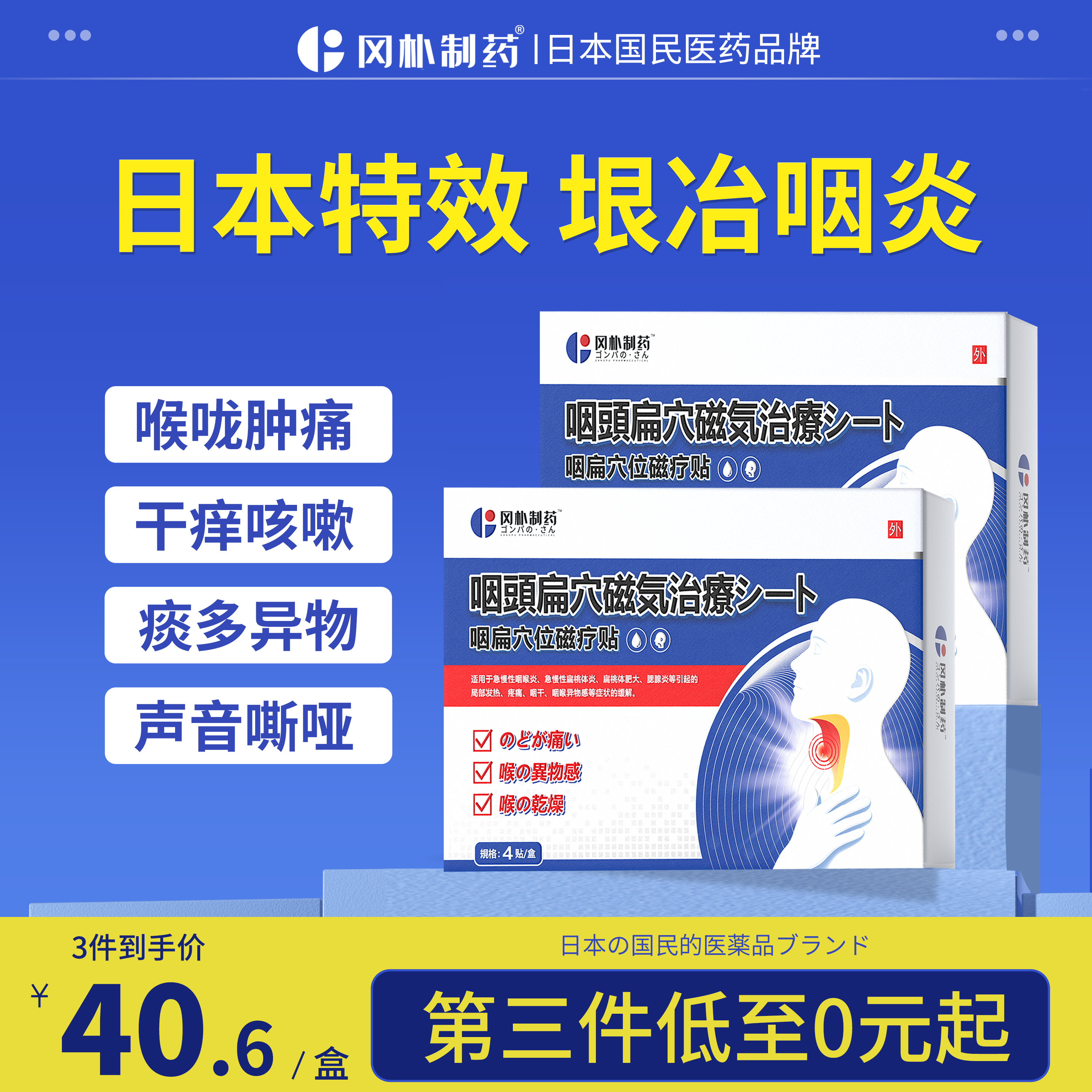 【日本医用】急慢性咽炎特效贴