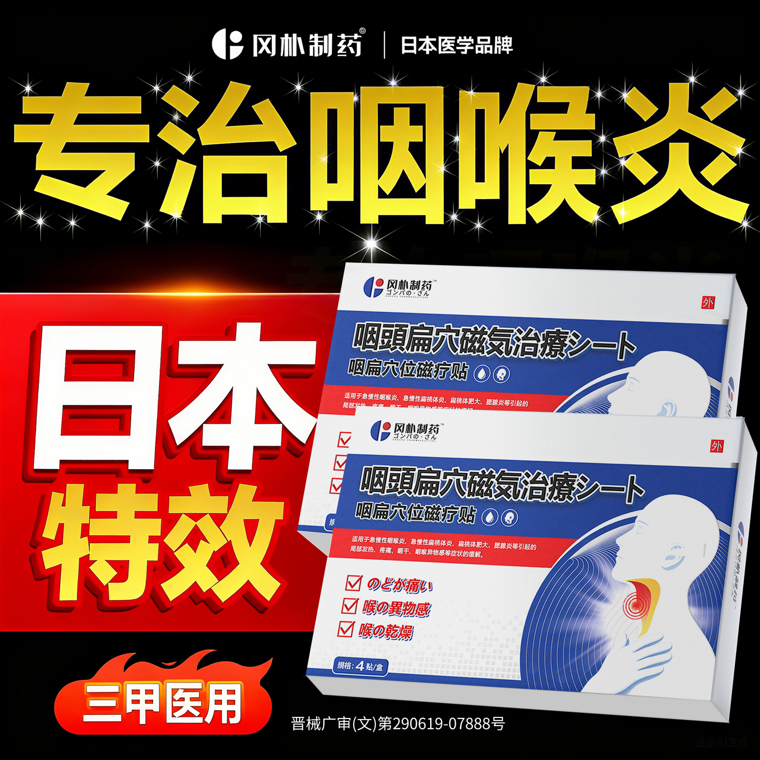 咽喉炎慢性咽炎除根异物感专用磁疗贴喉咙嗓子有痰干痒咳嗽扁桃体