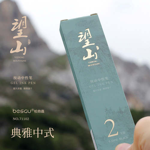 柏势嘉按动中性笔2支国风笔