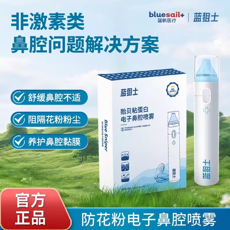 鼻炎救星！蓝狙士贻贝粘蛋白喷雾 电子雾化阻隔花粉粉尘舒缓鼻塞