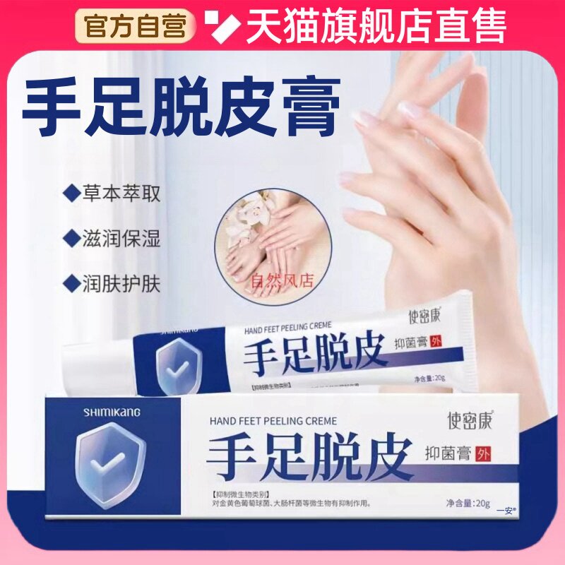 使密康手足脱皮膏皴去死皮烂脚丫抑菌膏官方正品旗舰店jw1