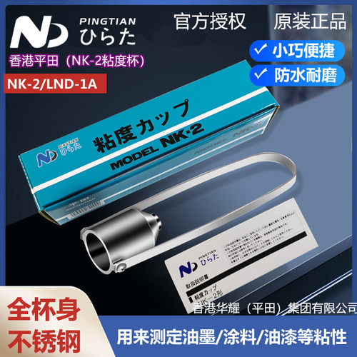 原装平田NK-2油漆粘度测试盐田杯