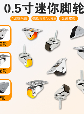 0.5寸踢脚抽屉定向轮鞋柜迷你滑轮榻榻米万向轮微型滚轮橡胶轮子