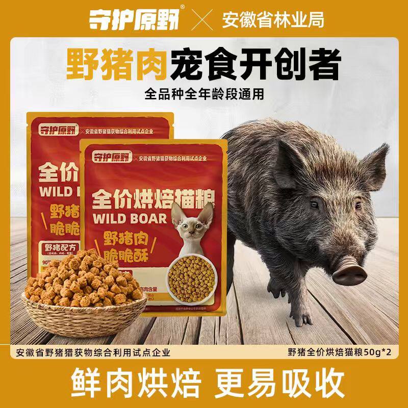 守护原野猪鲜肉烘焙猫粮酥化粮然天无谷幼成蓝猫全阶段专用试吃装