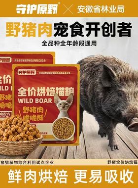 守护原野猪鲜肉烘焙猫粮酥化粮然天无谷幼成蓝猫全阶段专用试吃装