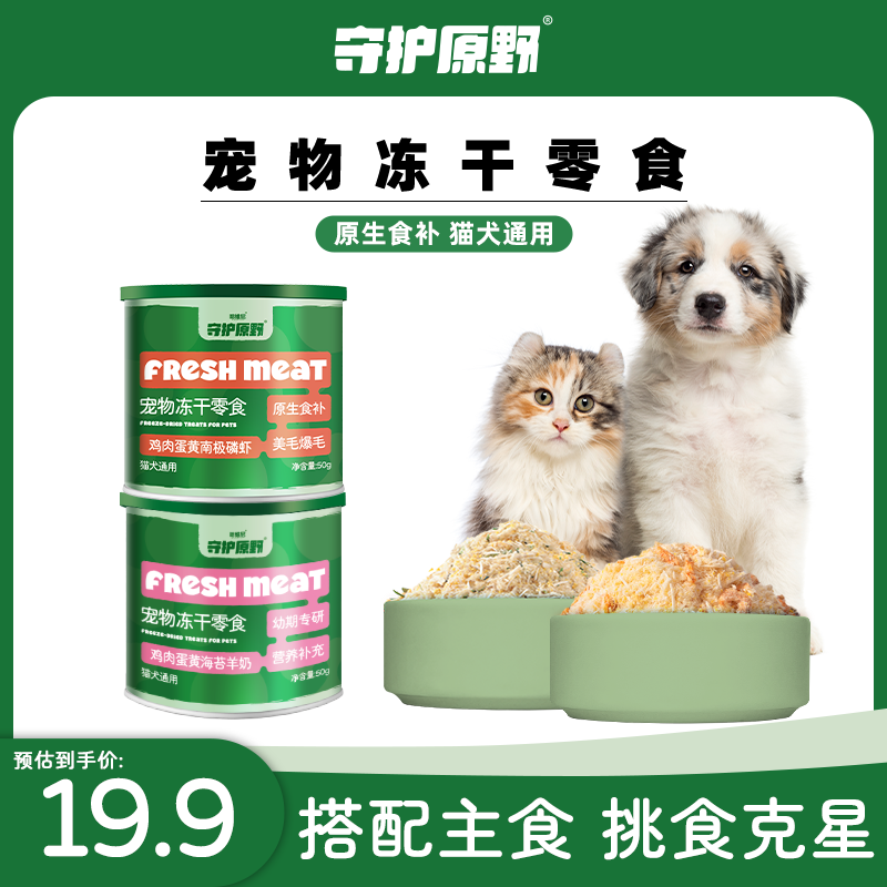 守护原野蛋黄磷虾冻干猫粮伴侣