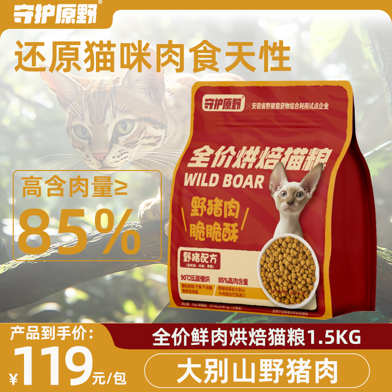 守护原野猪低温烘焙猫粮鲜肉牛肉鱼油酥化幼猫小猫咪成猫营养猫粮