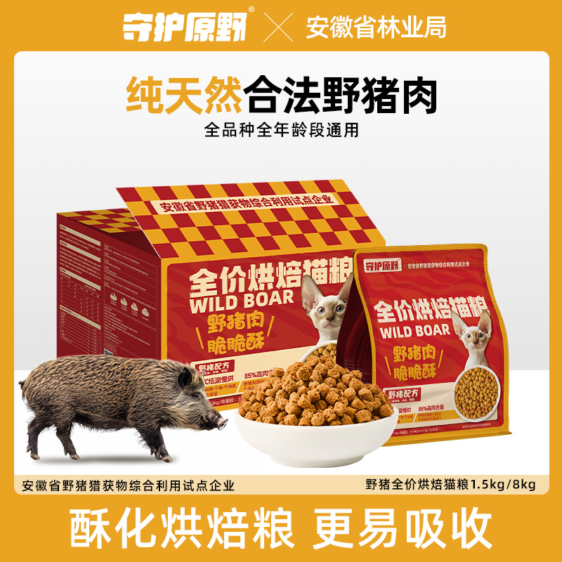 守护原野猪低温烘焙猫粮天然无谷成幼猫布偶蓝猫专用鲜肉酥化猫粮