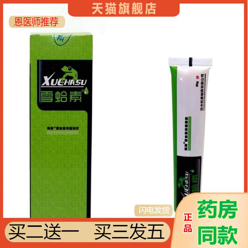 雪蛤素凝胶软膏海葵牌成人男女雪山皮肤外用舒缓汉中托普