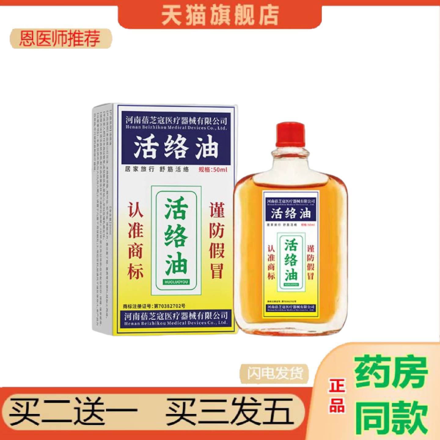 恩医师推荐红花活络油缓解不适舒缓疲劳按摩精油稳定有礼