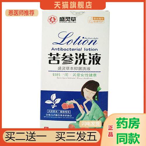 永泰盛灵苦参洗液妇科洗液女性私处洗液清爽外阴清洁异味草本菌抑