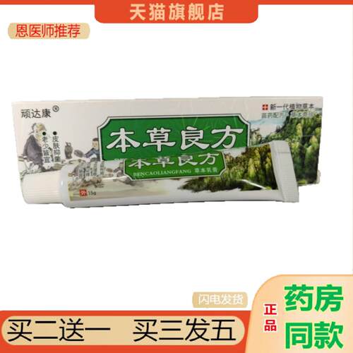 恩医师推荐顽达康本草良方草本乳膏15g苗配方草本奇珍山东鸿源堂