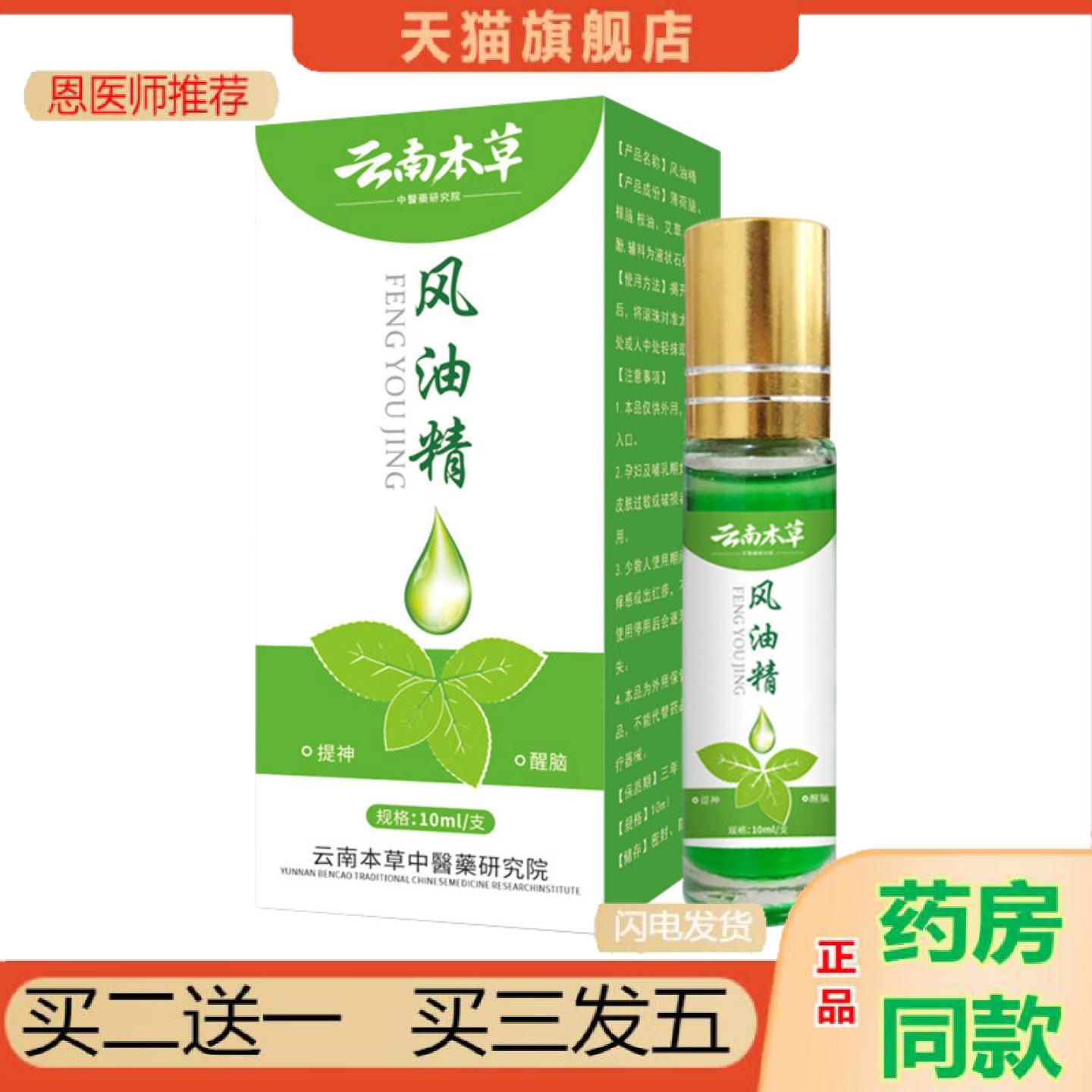 恩医师推荐云南本草风油精嗡嗡液清凉爽肤水薄荷清凉油滚珠式涂抹