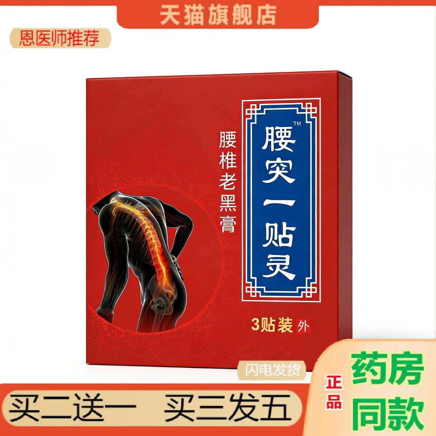 天猫正品腰突一保健贴灵腰椎老黑腰间盘突突腰肌劳专用保健贴司机