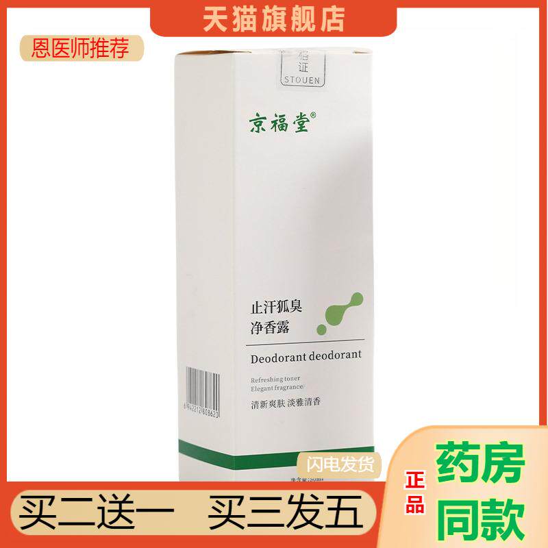 京福堂汗狐臭净香露汗去狐臭腋下持久清爽体臭汗臭狐臭净味水