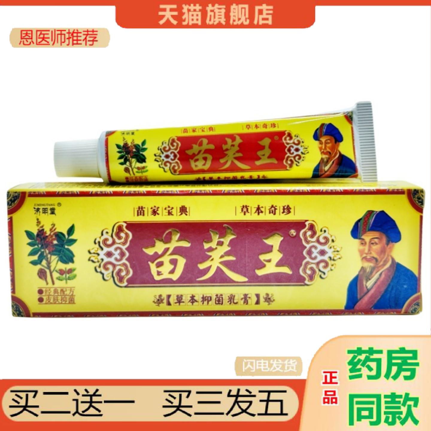 恩医师推荐济明堂苗肤王草本乳膏苗芙王草本抑菌皮肤外用软膏