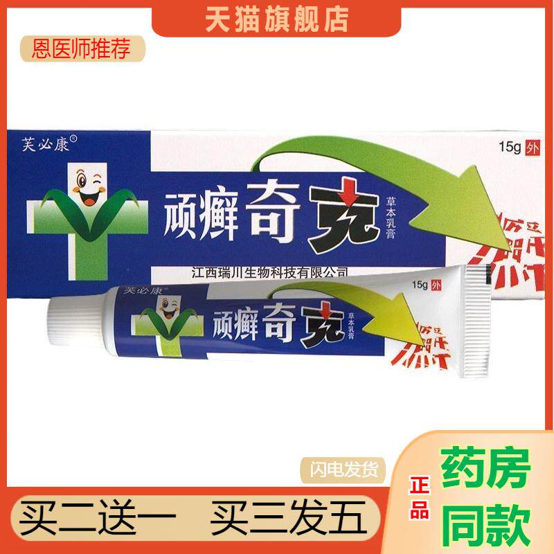 芙必康顽藓奇克草本乳膏百草本皮肤瘙痒狼湿毒清肤毒藓净鲜痒膏一