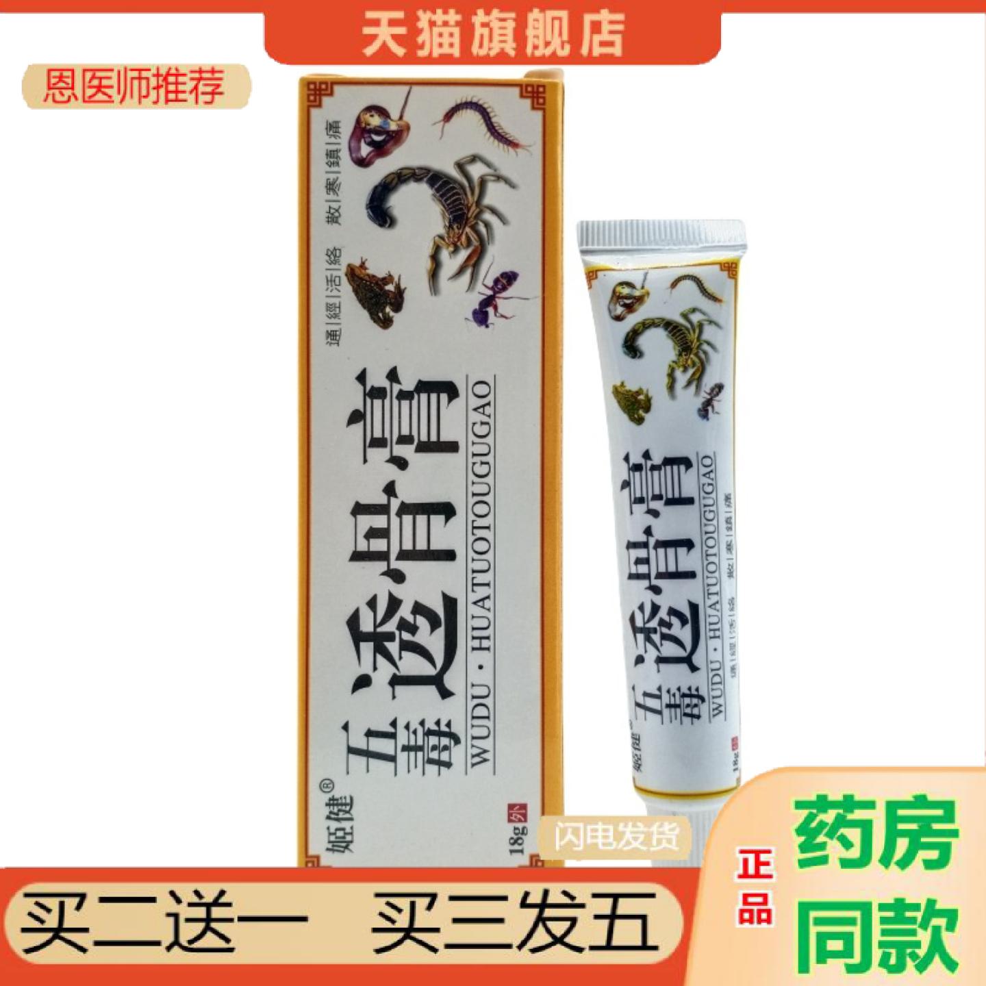 恩医师推荐姬健五毒透骨膏18g/支可