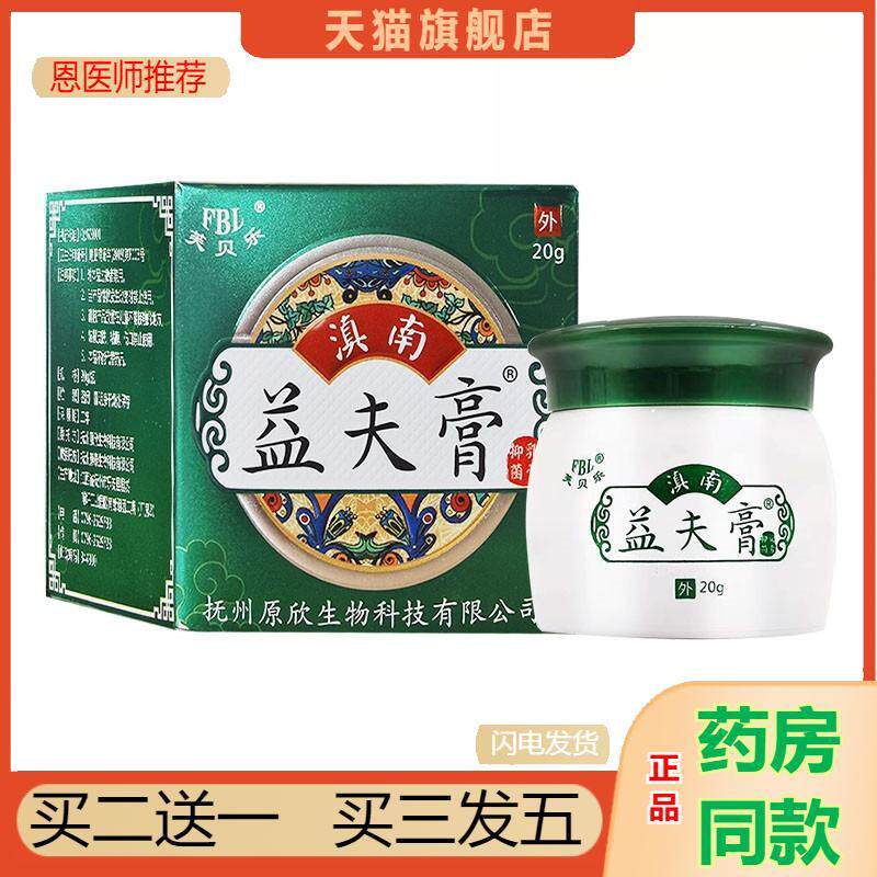 芙贝乐滇南益夫膏抑菌乳膏外用20g滇南益肤膏