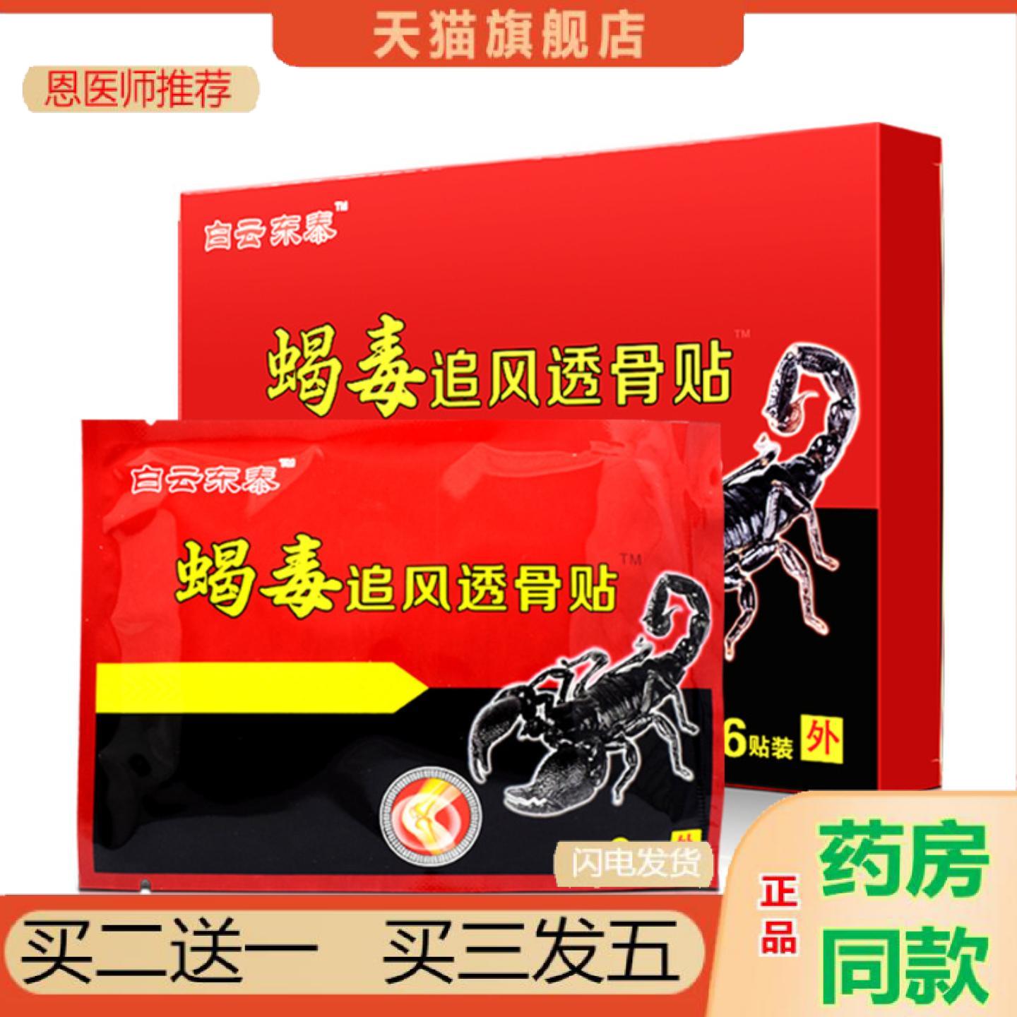 恩医师推荐白云东泰蝎毒追风透骨贴膏穴位压力刺激膏贴6贴正品