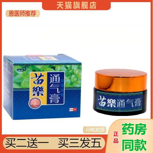 推荐苗家苗乐通气膏御夫王苗通气乳膏护必行苗乐通气膏2898