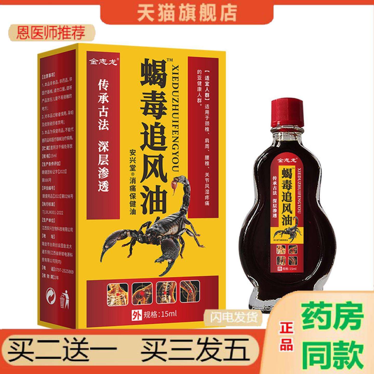 恩医师推荐金志龙蝎毒追风油剂15ml透骨油关节颈肩腰腿皮肤外用