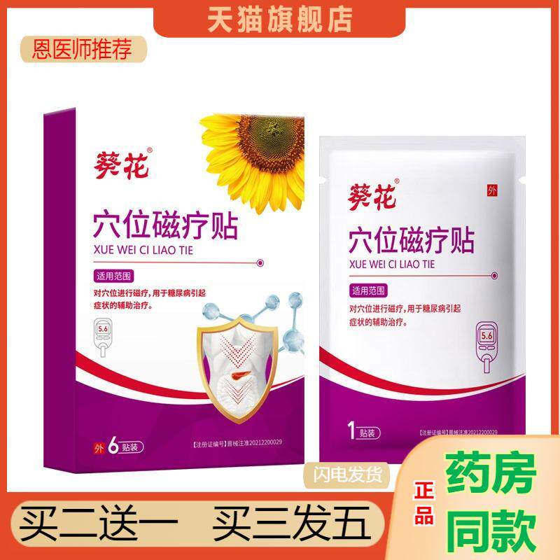 恩医师推荐穴位磁疗贴糖尿病贴中老年人糖尿病症状辅助改善贴