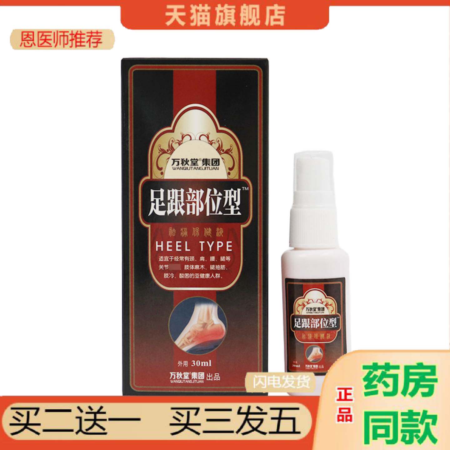恩医师推荐足跟部位型喷剂足跟痛喷剂足跟脚跟痛脚后跟足底腱鞘贴