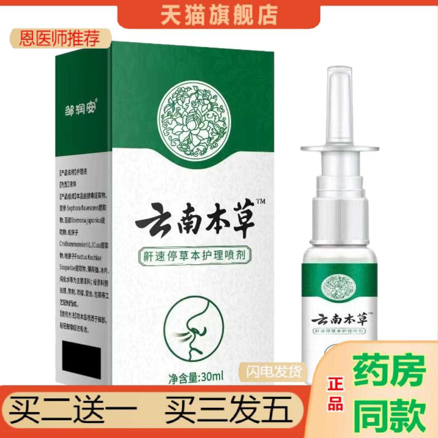 天猫正品云南本草鼾速停中草喷雾疏通鼻道鼾速停打鼾呼噜呼噜中草