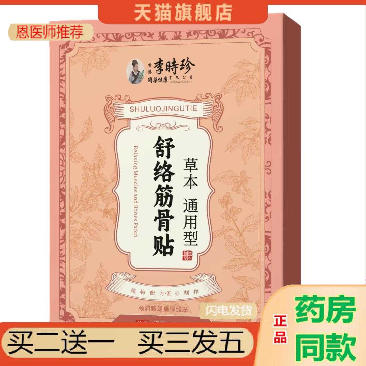 天猫正品李时珍熟络筋骨保健贴渗透筋骨效果好热销现发