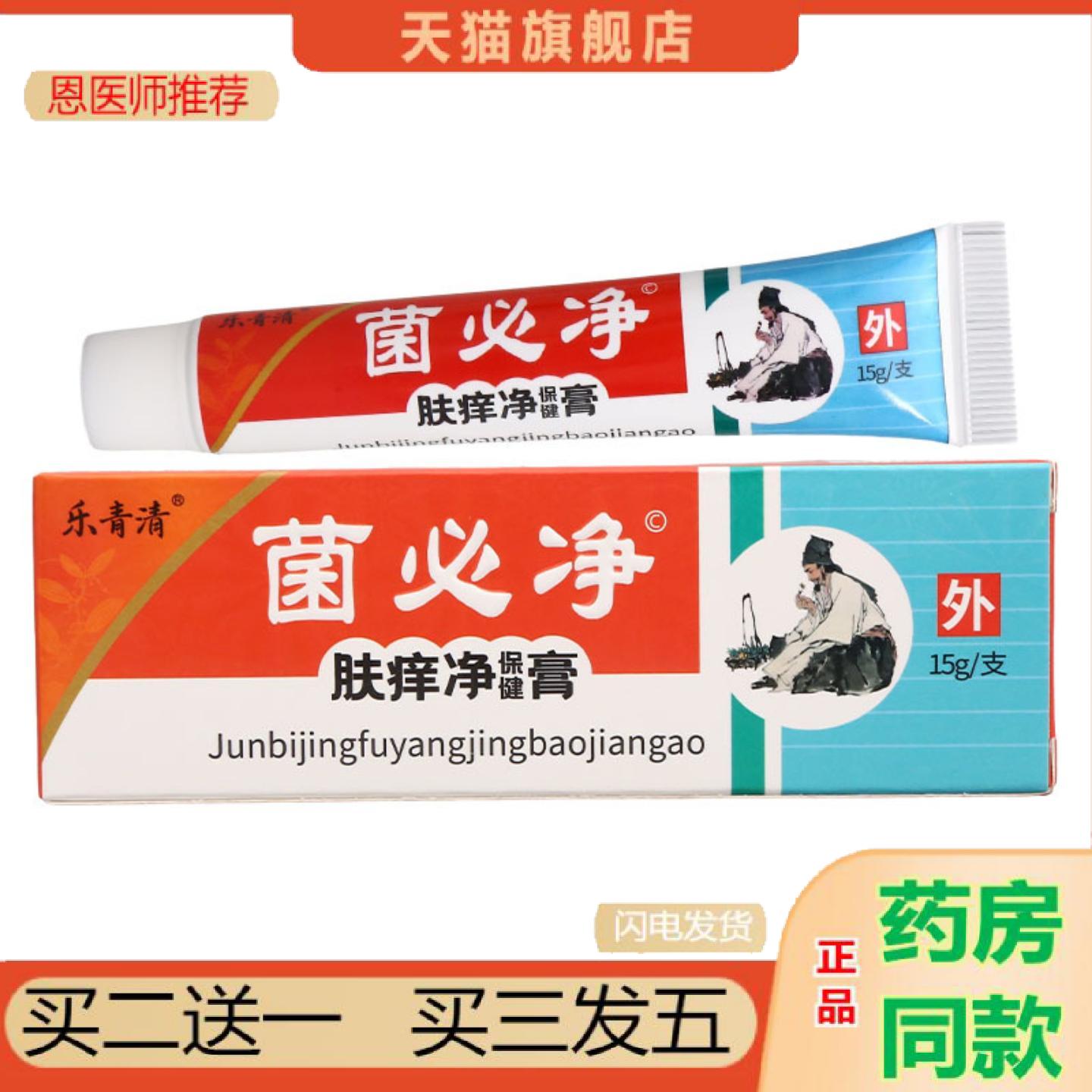 恩医师推荐乐青清菌必净乳膏15g外用乳膏软膏菌必净乳膏