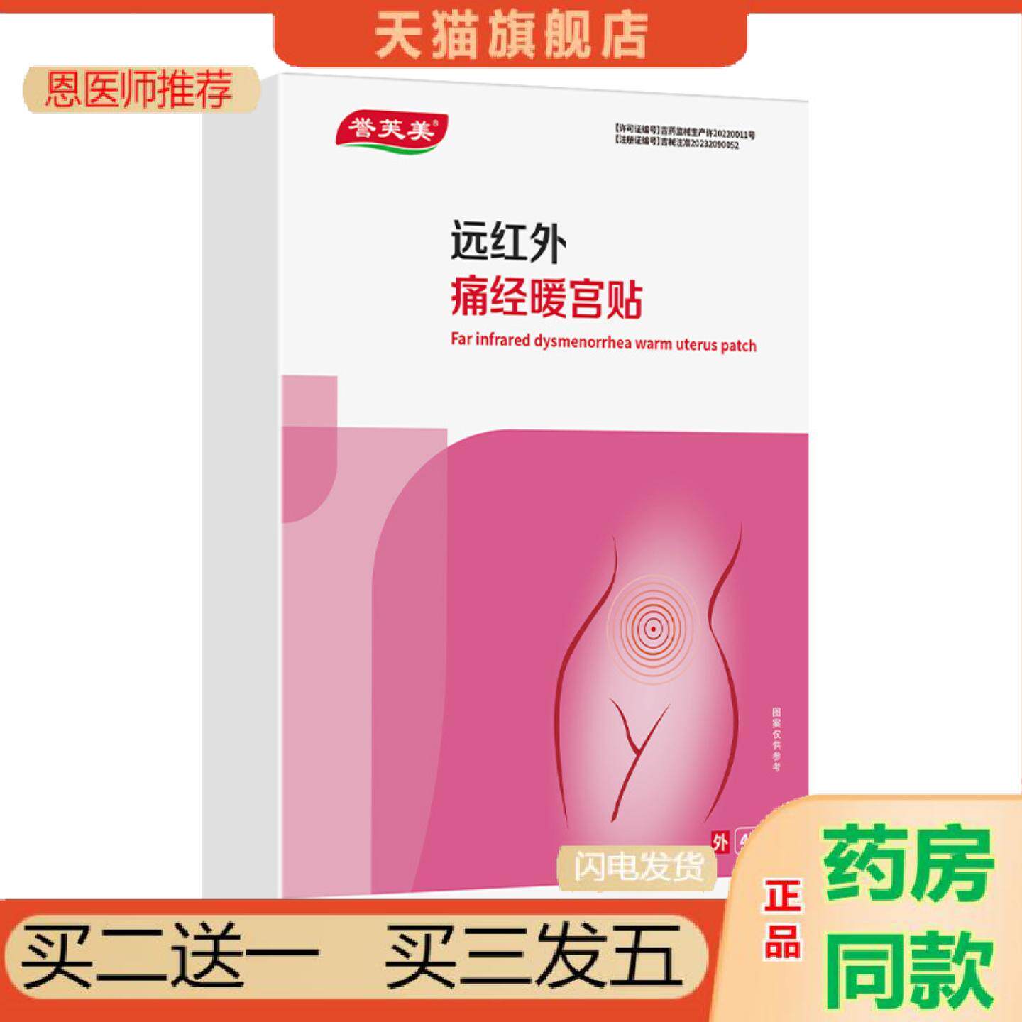 恩医师推荐誉芙美远红外痛1经暖1宫贴热敷大姨妈月经量少调经宫寒