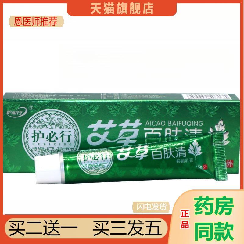 恩医师推荐护必行艾草百肤清15g艾草百肤清皮肤痒外用百草膏