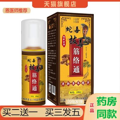 恩医师推荐喷剂带蛇毒拔毒筋络通交流会热销100ml水剂