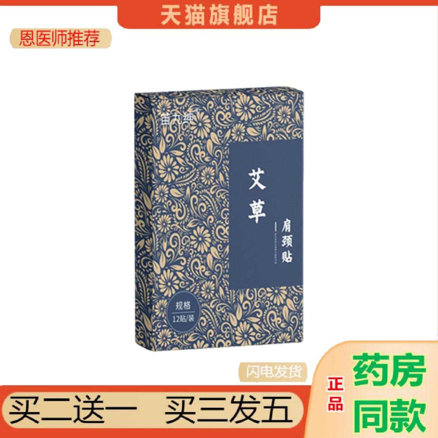 天猫正品苗九绅艾草肩颈保健贴12保健贴舒缓问题穴位保健贴保健贴
