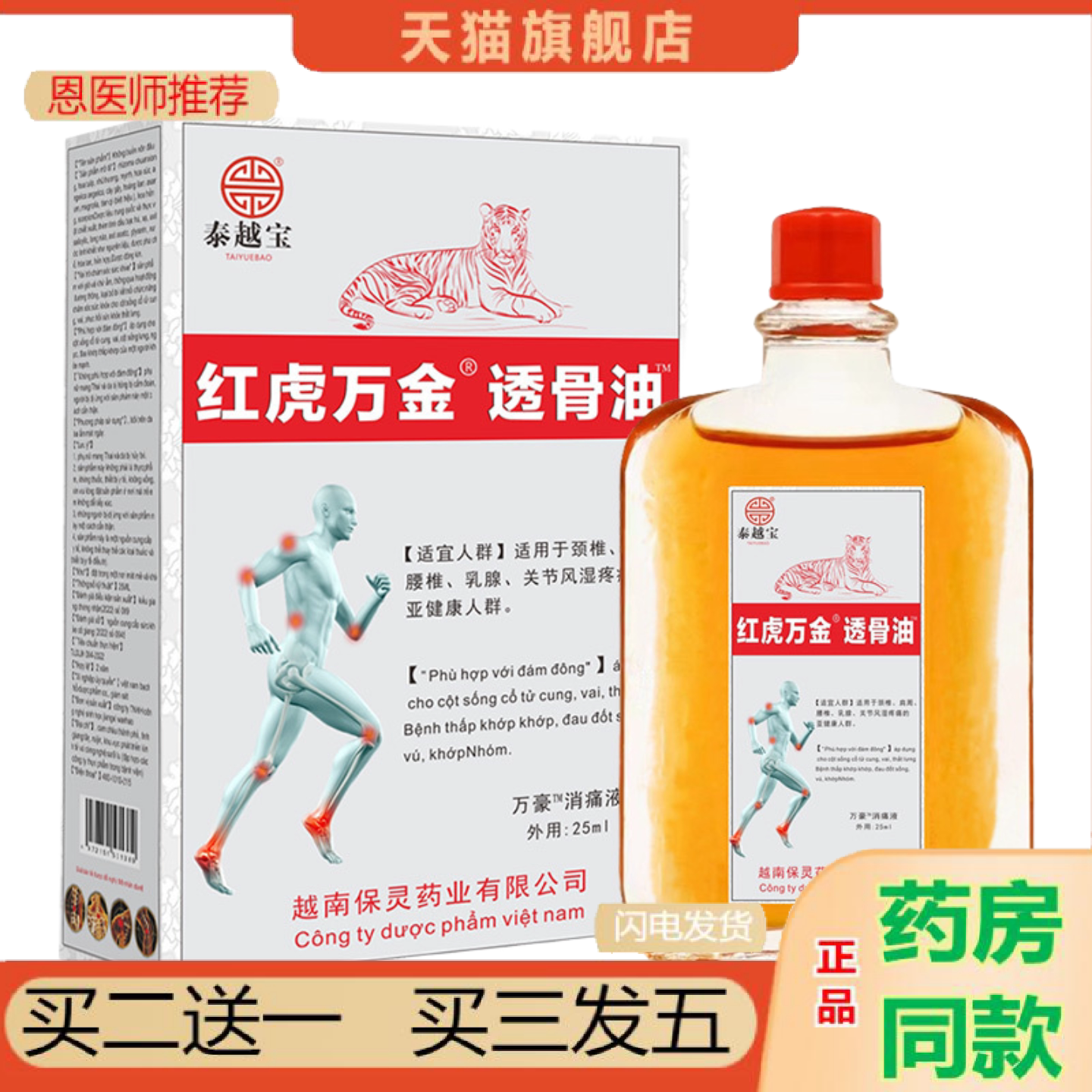 恩医师推荐越南红虎万金油颈椎肩周腰间盘膝盖关节膏油25ml/瓶